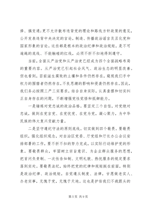 党规党纪面前知敬畏守规矩讲话稿.docx