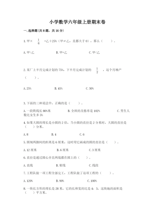 小学数学六年级上册期末卷带答案（黄金题型）.docx