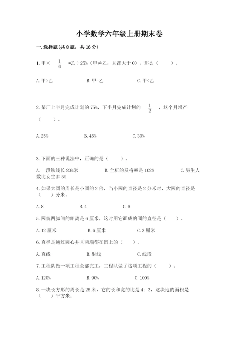 小学数学六年级上册期末卷带答案（黄金题型）.docx