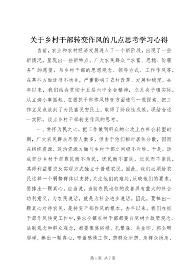 关于乡村干部转变作风的几点思考学习心得_1.docx