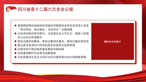 四川省委十二届六次全会公报全文学习党课PPT课件