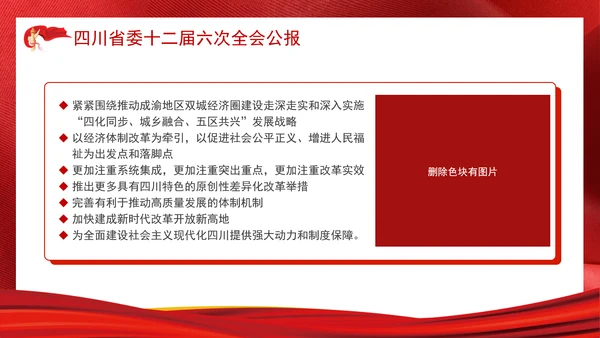 四川省委十二届六次全会公报全文学习党课PPT课件