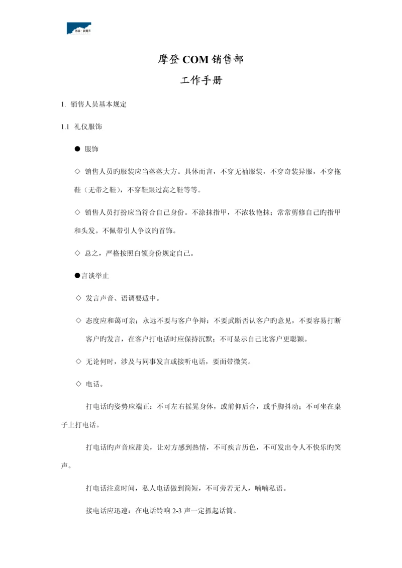 房地产摩登com专项项目销售部销售标准手册.docx