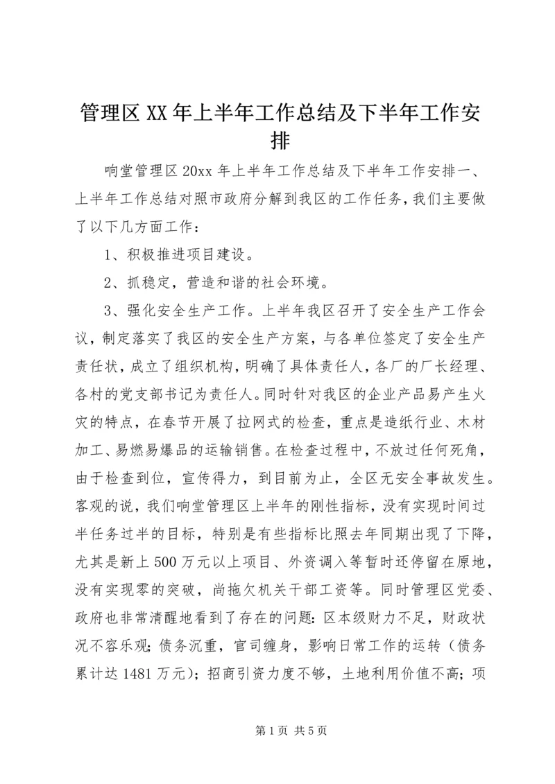 管理区XX年上半年工作总结及下半年工作安排.docx