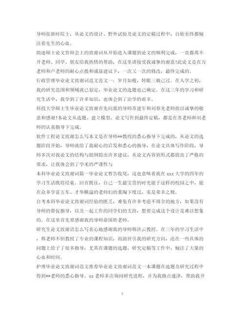 2023年论文致谢信100篇.docx
