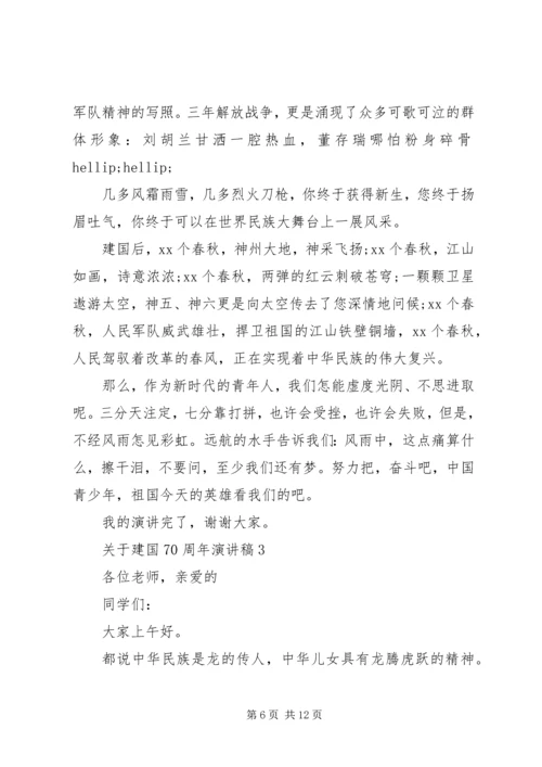 关于建国70周年演讲稿.docx