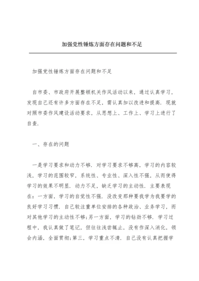 加强党性锤炼方面存在问题和不足.docx