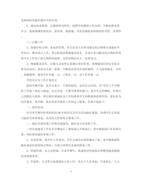 精编之年学校办公室工作计划范文2.docx