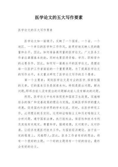 医学论文的五大写作要素.docx