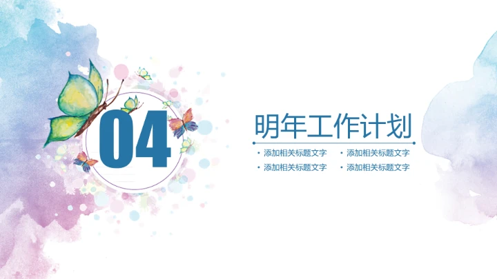 水彩花卉职业规划PPT模板
