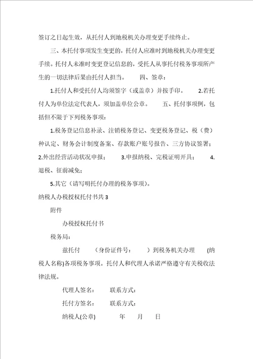 纳税人办税授权委托书共3篇税务局委托授权书