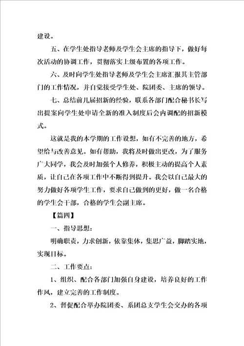 学生会副主席工作计划六篇