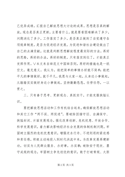 开展解放思想学习活动心得体会 (3).docx