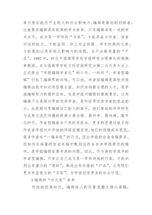 高校学报编辑职业素养论文.docx