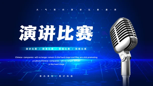 话筒麦克风，演讲比赛活动方案通用PPT模板