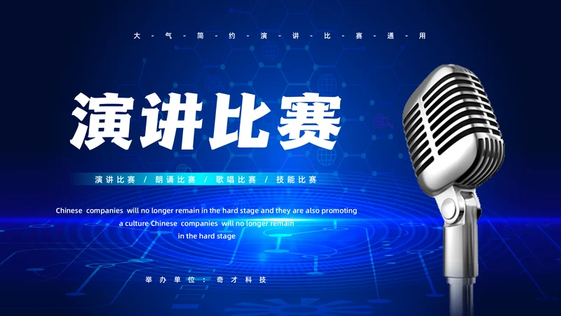 话筒麦克风，演讲比赛活动方案通用PPT模板