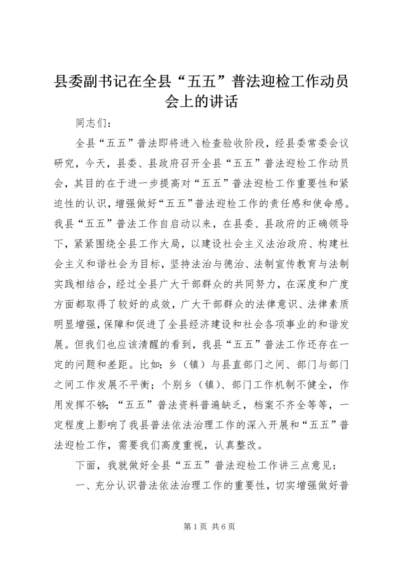 县委副书记在全县“五五”普法迎检工作动员会上的讲话.docx