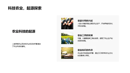 科技农业的演进
