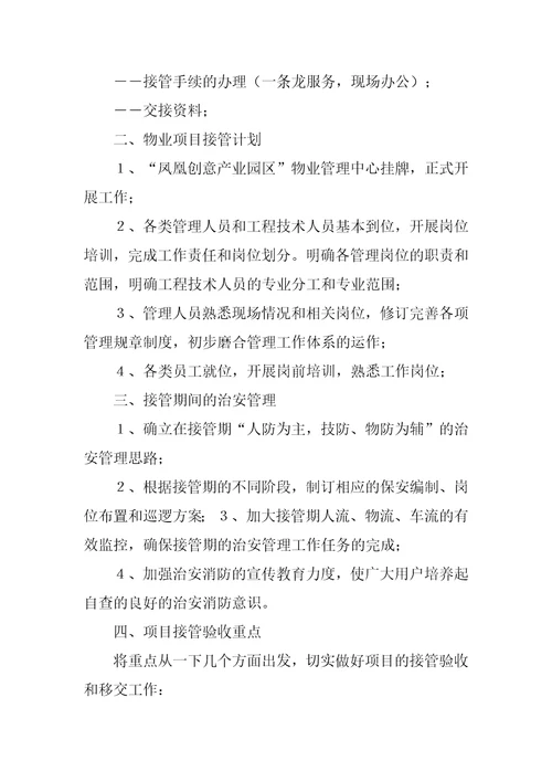 物业移交管理合同