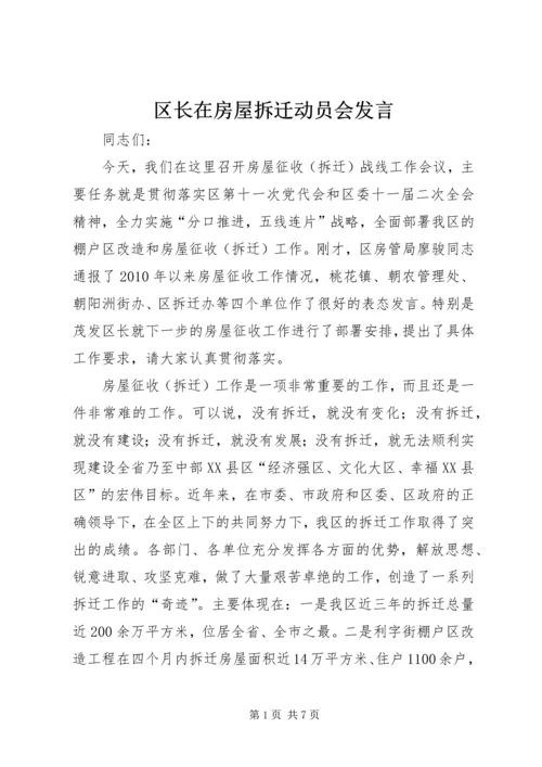 区长在房屋拆迁动员会发言.docx