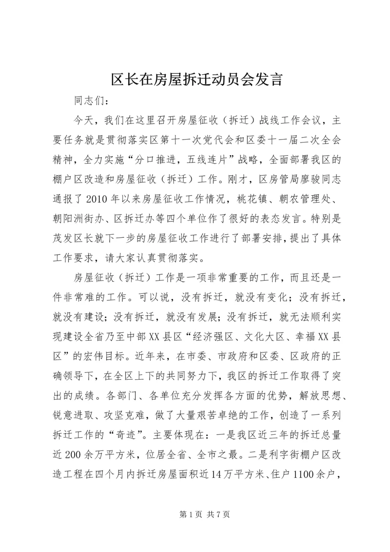 区长在房屋拆迁动员会发言.docx