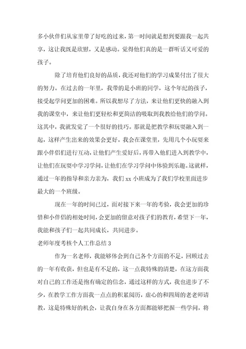 (荐)教师年度考核个人工作总结