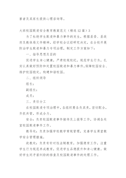 大班校园欺凌安全教育教案.docx