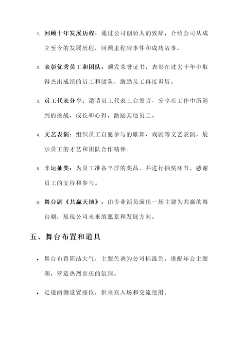 公司十周年庆年会策划方案