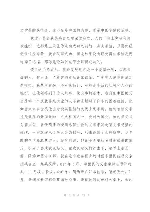 莫言获奖感言.docx