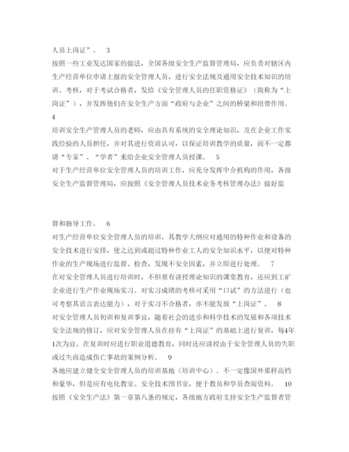 【精编】《安全管理论文》之安全管理人员培训途径的探讨.docx