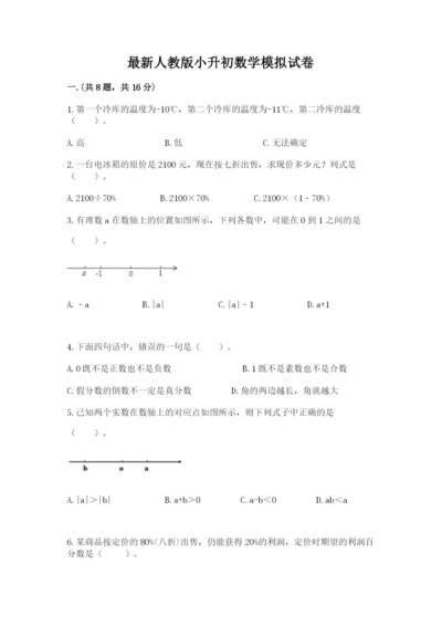 最新人教版小升初数学模拟试卷附参考答案（轻巧夺冠）.docx