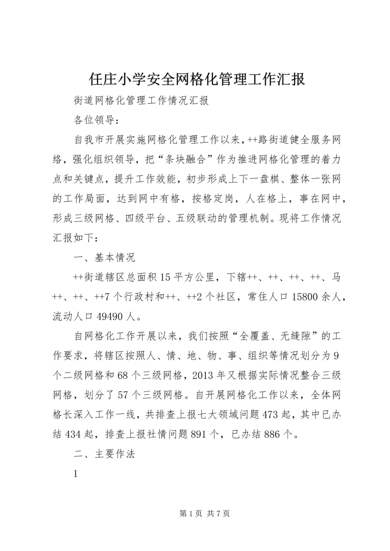 任庄小学安全网格化管理工作汇报.docx