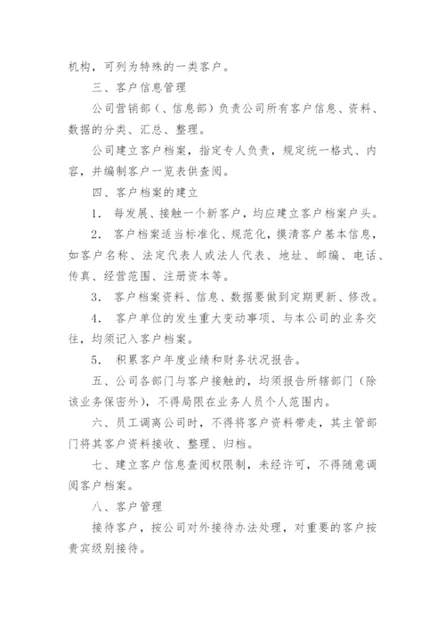 公司客户信息保密管理制度.docx