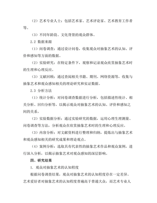 抽象艺术对观众感知的影响研究