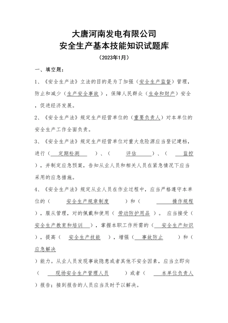 2023年安全生产基本技能知识试题库.docx