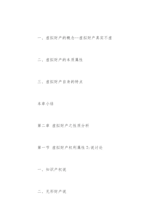 民商法专业硕士论文提纲.docx
