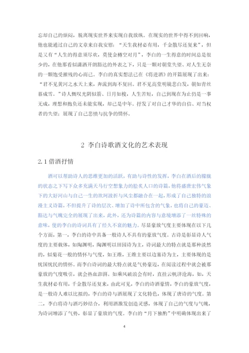 李白的诗酒文化  正文.docx