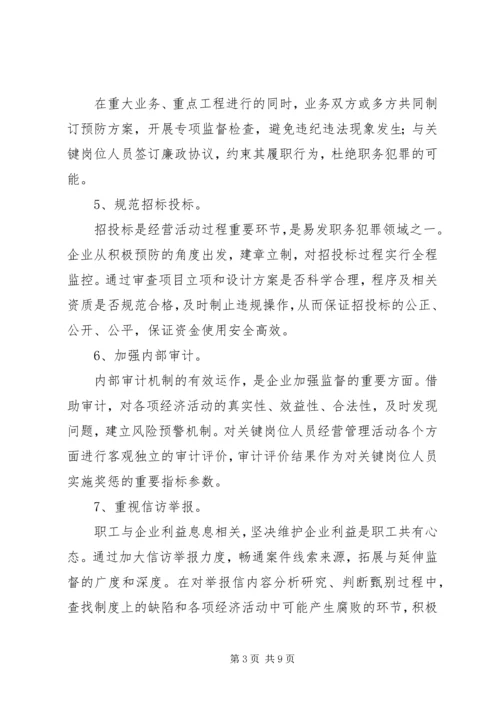 企业关键岗位监督调研报告.docx
