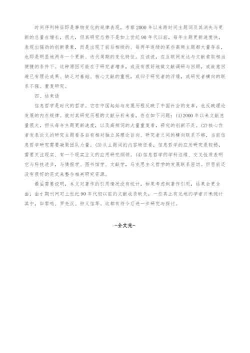 1980年以来我国信息哲学研究特征的定量分析.docx