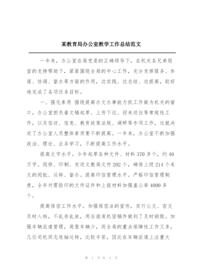 某教育局办公室教学工作总结范文.docx