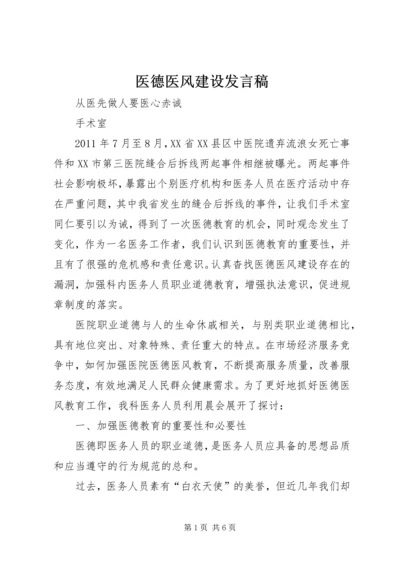 医德医风建设发言稿 (3).docx