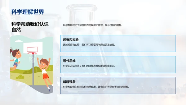 科学探索之旅