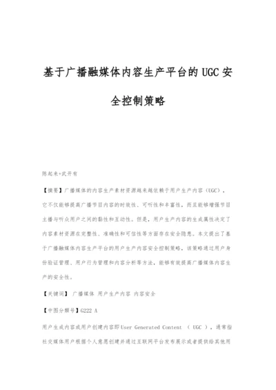 基于广播融媒体内容生产平台的UGC安全控制策略.docx