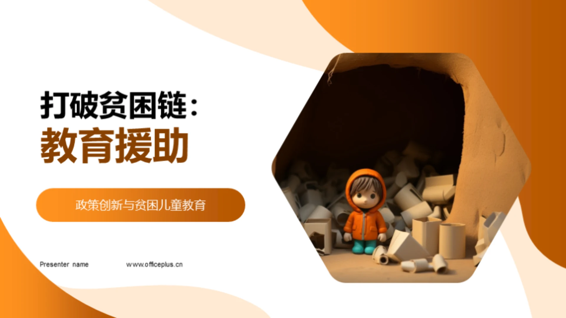 打破贫困链:教育援助