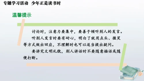 七年级语文上册第四单元专题学习活动  少年正是读书时 课件