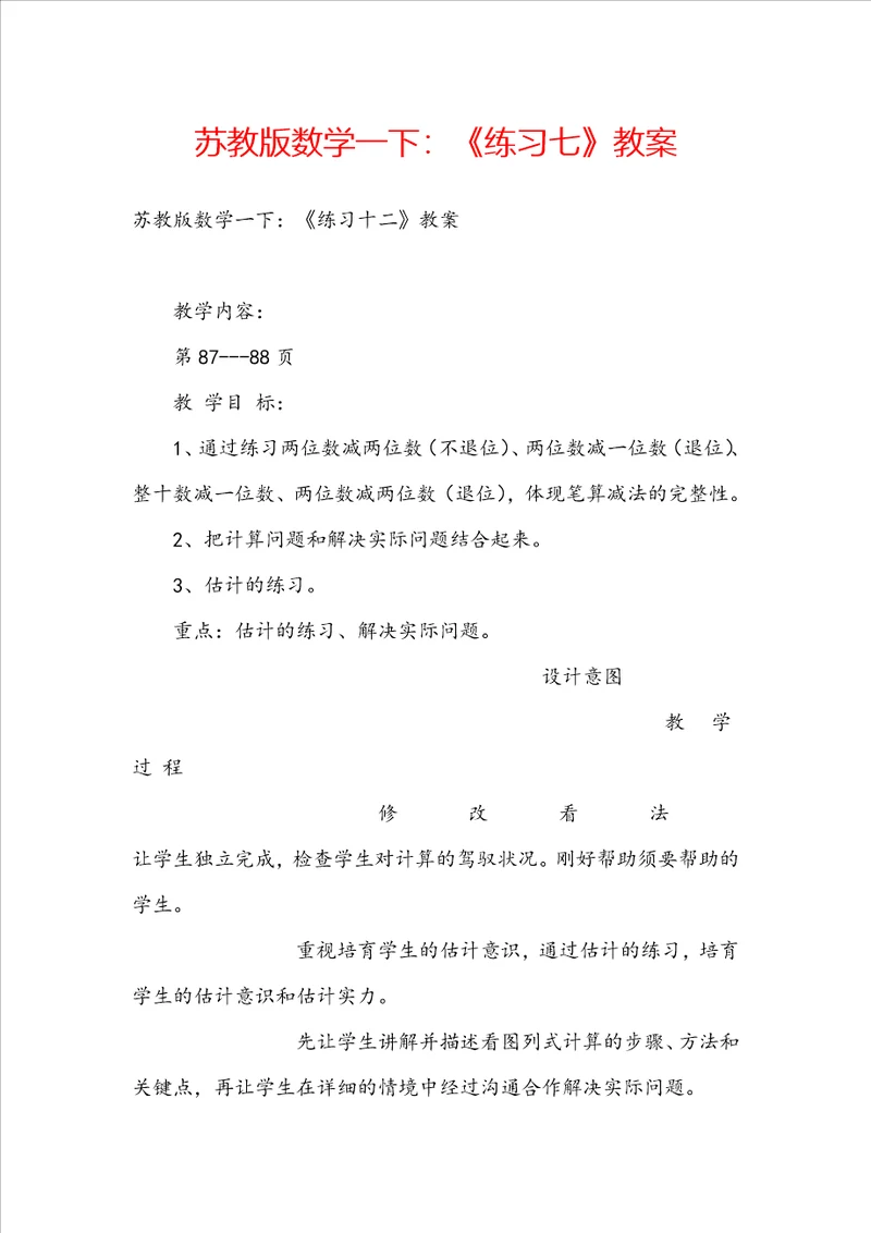 苏教版数学一下：练习七教案