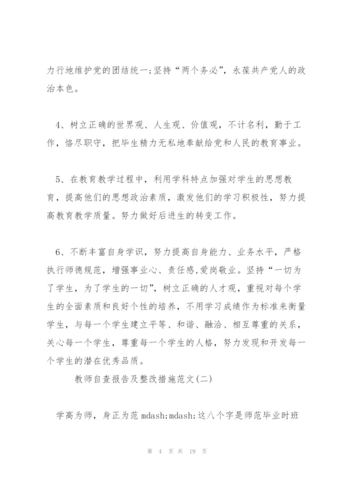 教师自查报告及整改措施范文5篇.docx