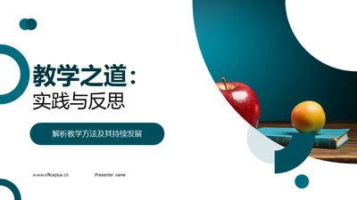 教学之道：实践与反思