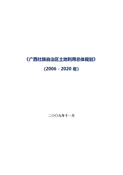 广西壮族自治区土地利用总体规划20062020年