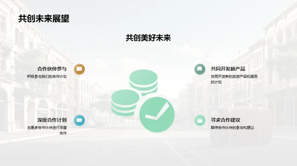 共创旅游新篇章